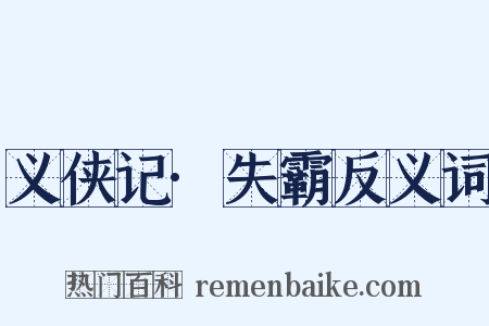 义侠记·失霸反义词是什么意思的图片
